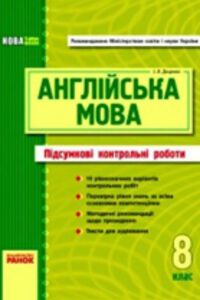 ГДЗ Англійська мова 8 клас О.В. Євчук 2011 Підсумкові КР